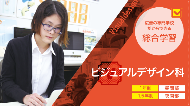 ビジュアルデザイン科（1年制／昼間部：1年制・夜間部：1.5年制）