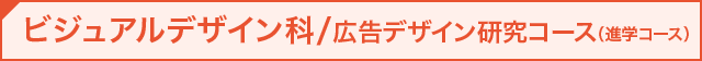 ビジュアルデザイン科 広告デザイン研究コース（進学コース）