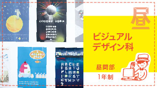 ビジュアルデザイン科（1年制・昼間部）