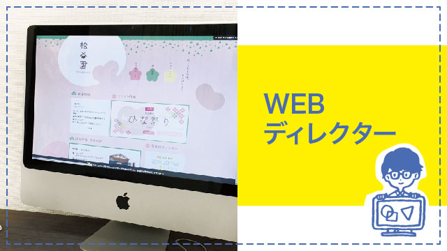 WEBディレクター