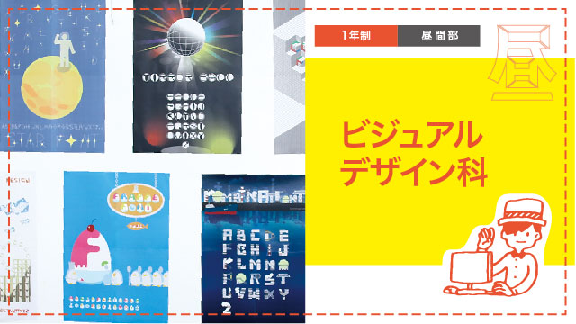 ビジュアルデザイン科（昼間部・1年制）